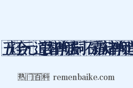 五灯会元·道吾智禅师法嗣·石霜庆诸禅师造句是什么意思的图片
